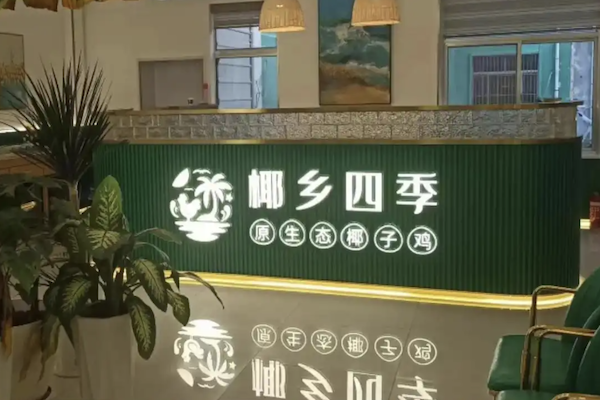 椰乡四季椰子鸡 椰乡四季椰子鸡