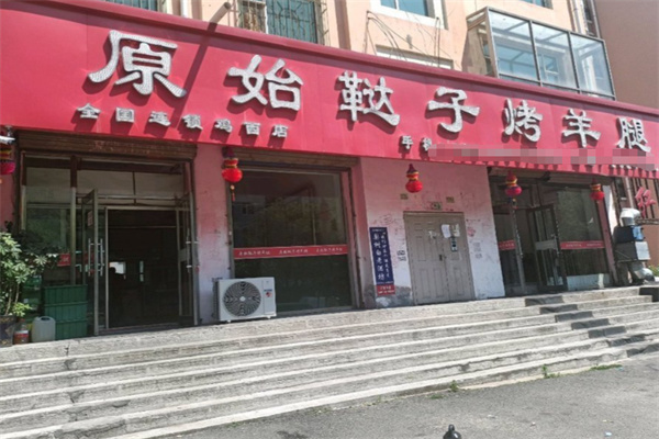 原始鞑子烤羊腿 原始鞑子烤羊腿