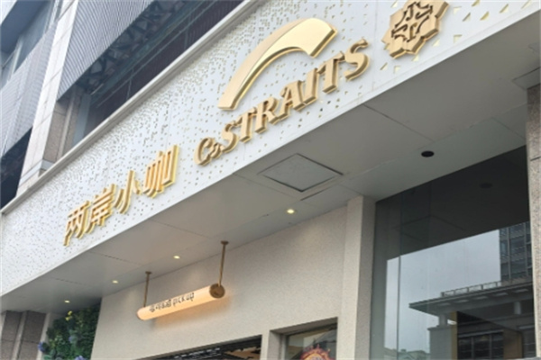 C.Straits两岸小咖