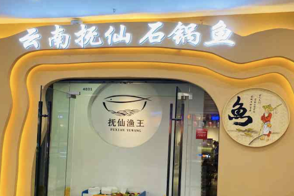 抚仙渔王·养生蒸汽石锅鱼 抚仙渔王·养生蒸汽石锅鱼