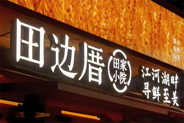 田边厝·湖南乡野菜 田边厝·湖南乡野菜