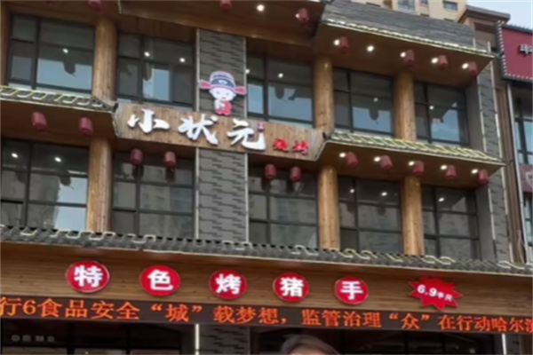 小状元烧烤 小状元烧烤