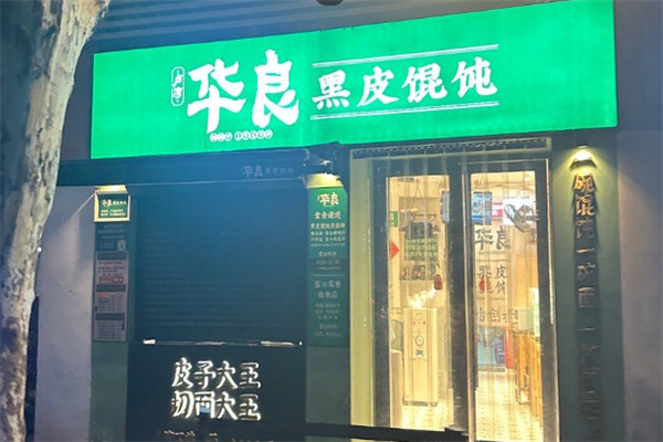 华良黑皮馄饨 华良黑皮馄饨