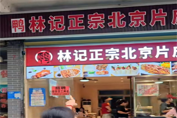 林记正宗北京片皮烤鸭 林记正宗北京片皮烤鸭