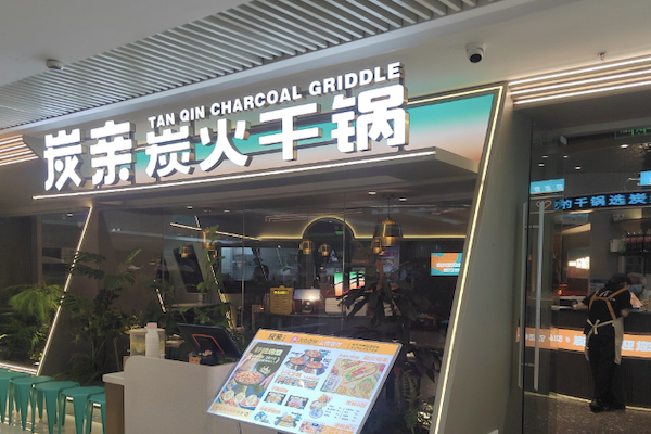 炭亲·炭火干锅 炭亲·炭火干锅