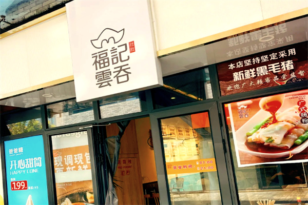 福记云吞皇 福记云吞皇