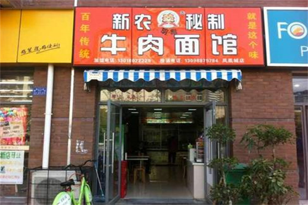 新农牛肉面