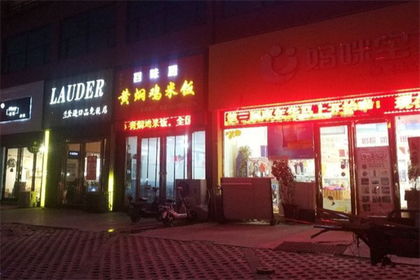 回味居黄焖鸡米饭 回味居黄焖鸡米饭