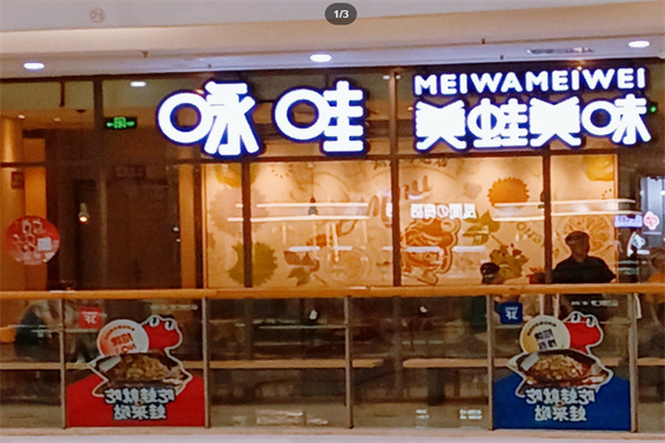 咏哇美蛙美味 咏哇美蛙美味