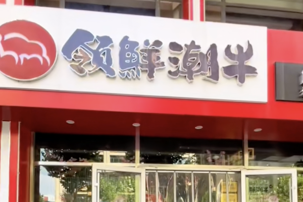 领鲜潮牛