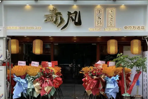 赤凡深夜食堂小火锅