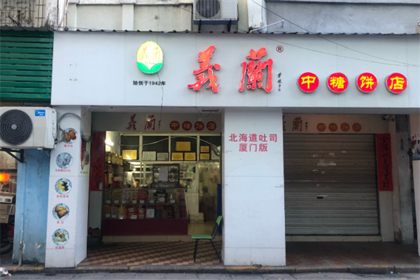 義蘭中糖饼店 義蘭中糖饼店