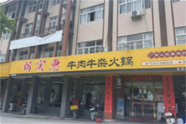 新实惠牛肉牛杂火锅 新实惠牛肉牛杂火锅