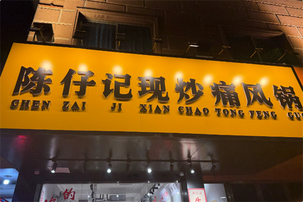 陈仔记现炒痛风锅