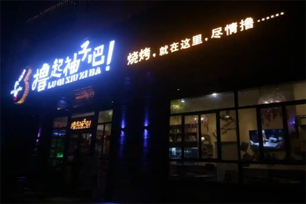 撸起袖子吧音乐烧烤 撸起袖子吧音乐烧烤