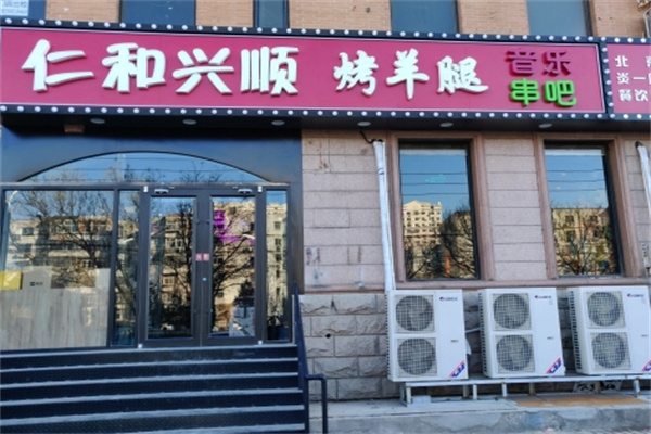 仁和兴顺烤羊腿音乐串吧 仁和兴顺烤羊腿音乐串吧