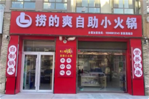 捞的爽自助小火锅