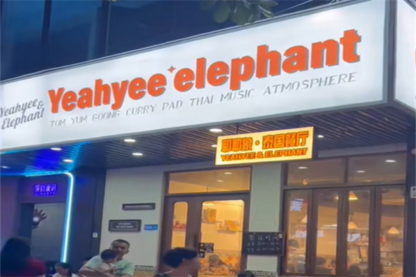 耶耶象Yeahyee elephant·泰国餐厅 耶耶象Yeahyee elephant·泰国餐厅