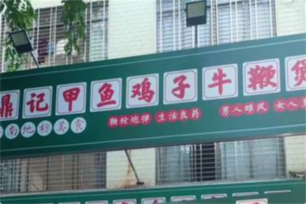 鼎记·甲鱼鸡子牛鞭煲