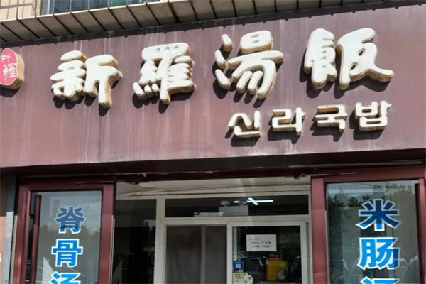 新罗汤饭 新罗汤饭