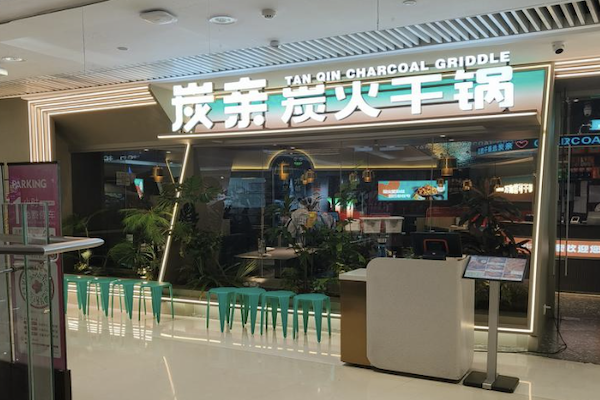 炭亲·炭火干锅 炭亲·炭火干锅