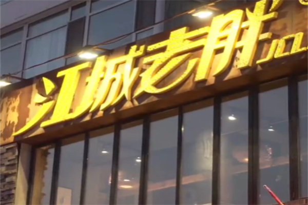 江城老胖 江城老胖