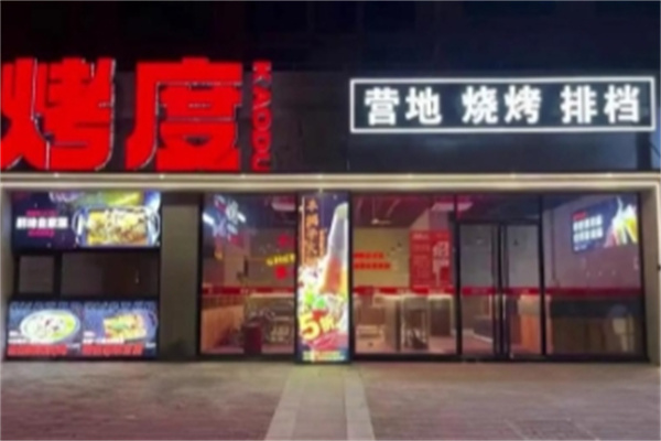 烤度烧烤