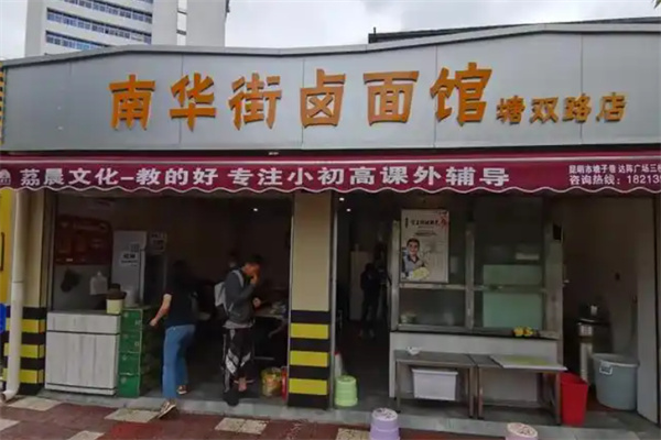 南华街卤面馆