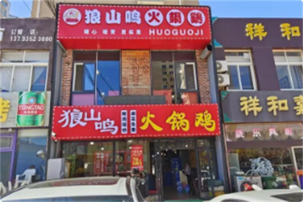狼山鸣火锅鸡 狼山鸣火锅鸡