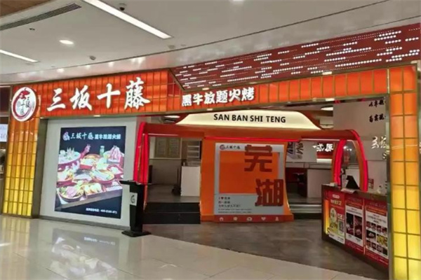 三坂十藤·黑牛放题火烤