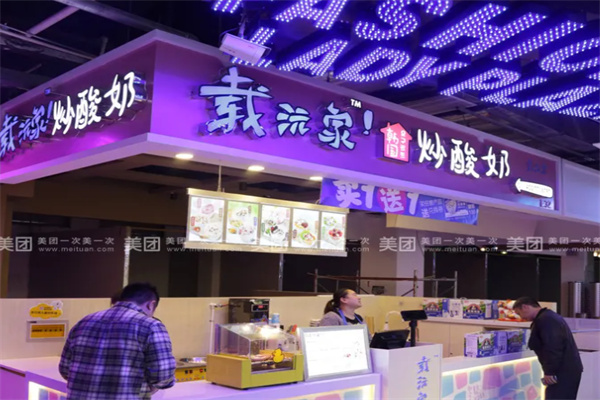 载沅家韩国炒酸奶 载沅家韩国炒酸奶