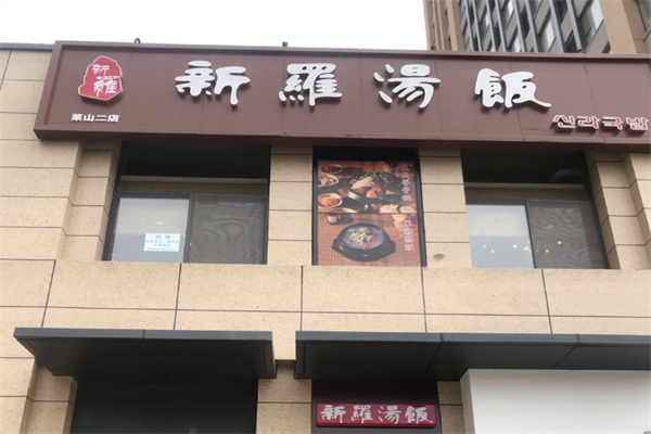 新罗汤饭 新罗汤饭