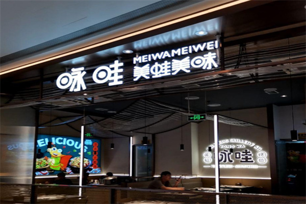 咏哇美蛙美味 咏哇美蛙美味