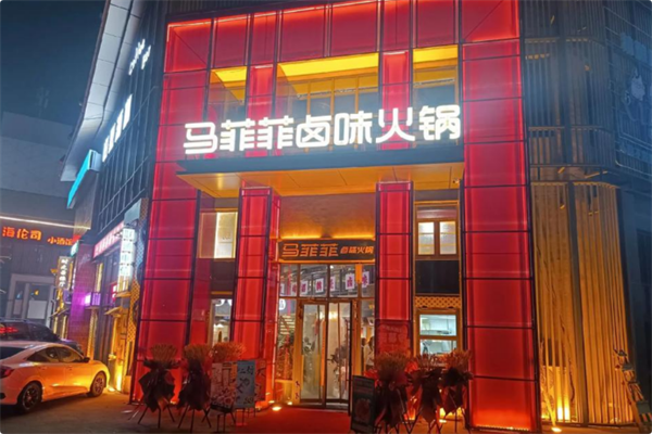 马菲菲卤味火锅