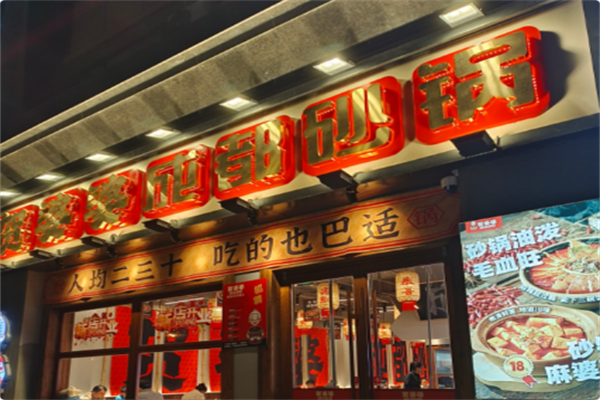 贺婆婆成都砂锅