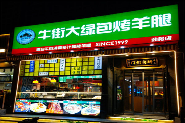 牛街大绿包烤羊腿 牛街大绿包烤羊腿