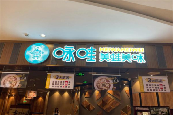 咏哇美蛙美味 咏哇美蛙美味