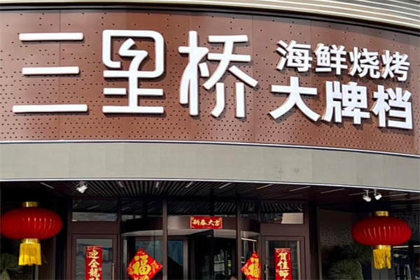 三里桥烧烤 三里桥烧烤