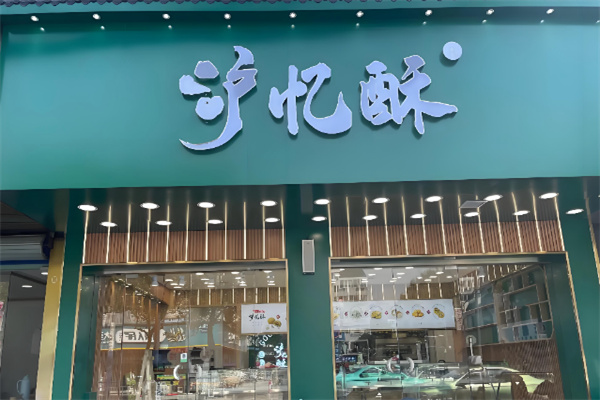 沪忆酥中式糕点