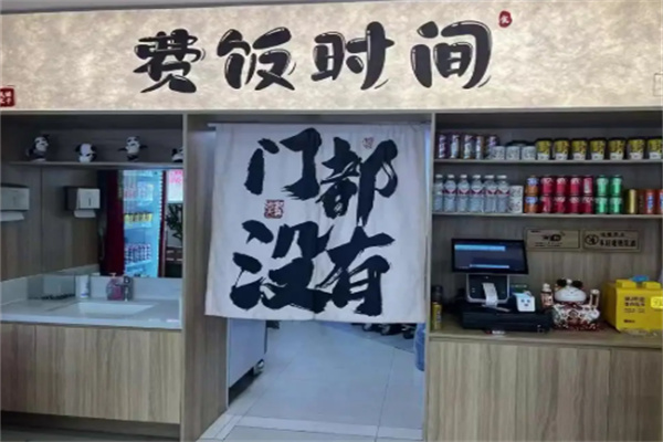 费饭时间太子锅 费饭时间太子锅