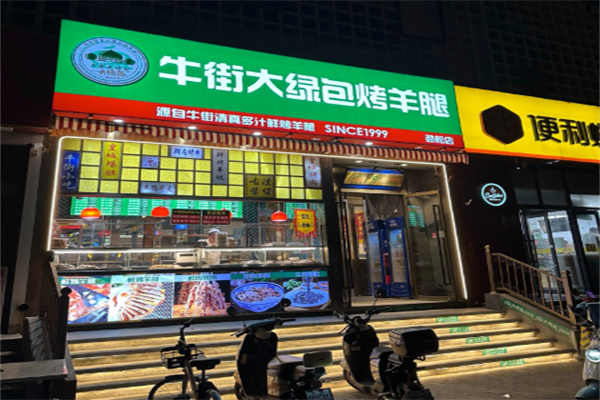 牛街大绿包烤羊腿 牛街大绿包烤羊腿