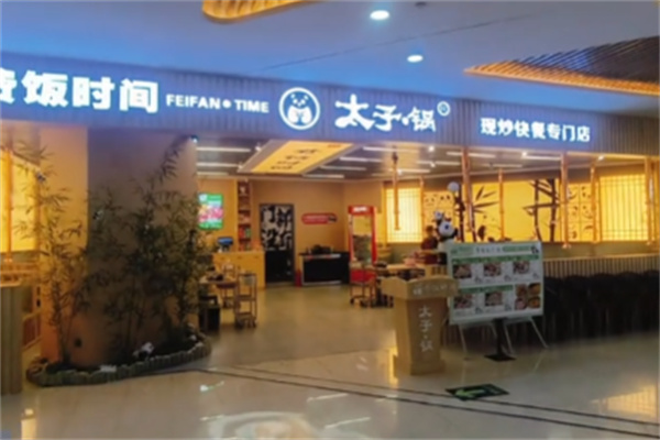 费饭时间太子锅 费饭时间太子锅