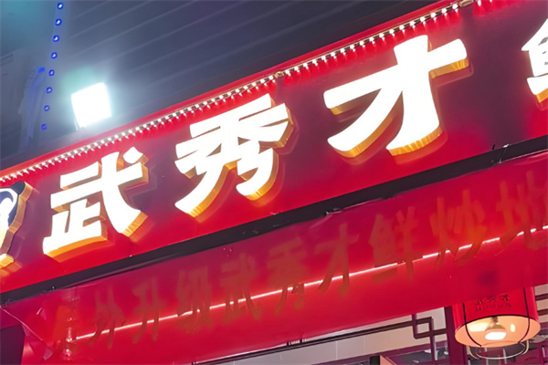 武秀才鲜炒地锅鸡