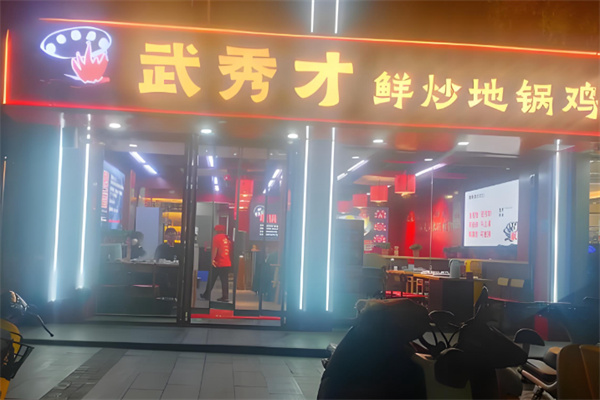 武秀才鲜炒地锅鸡