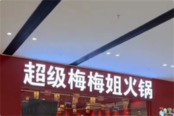 超级梅梅姐火锅 超级梅梅姐火锅