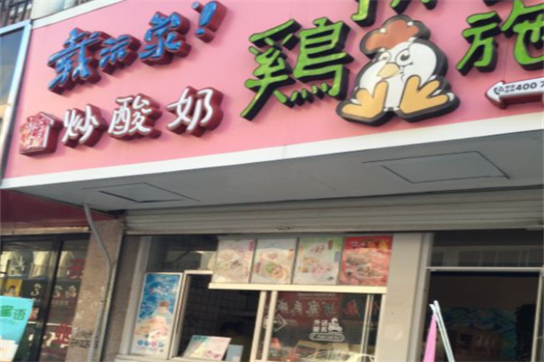 载沅家韩国炒酸奶 载沅家韩国炒酸奶