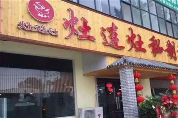 灶连灶秘制地锅柴鸡