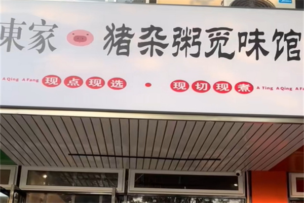 東家·猪杂粥觅味馆