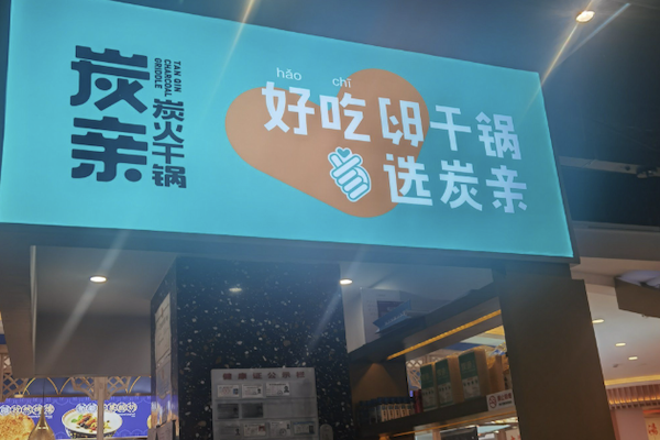 炭亲·炭火干锅 炭亲·炭火干锅