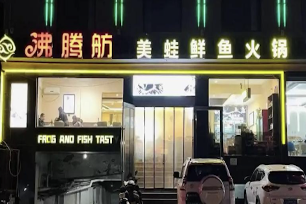 沸腾舫美蛙鲜鱼火锅